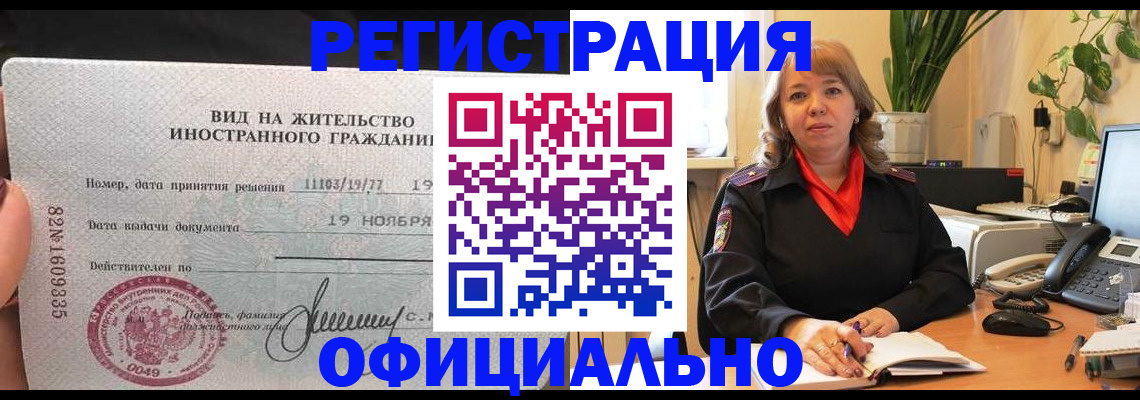 прописка законно в Юрге