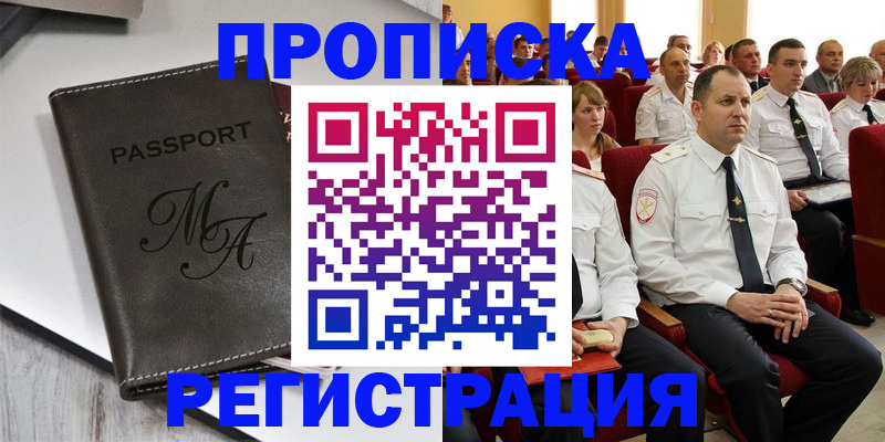 прописка для работы в Юрге
