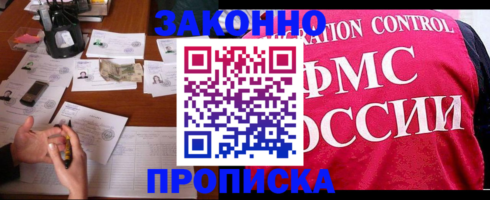 прописка гарантия в Юрге