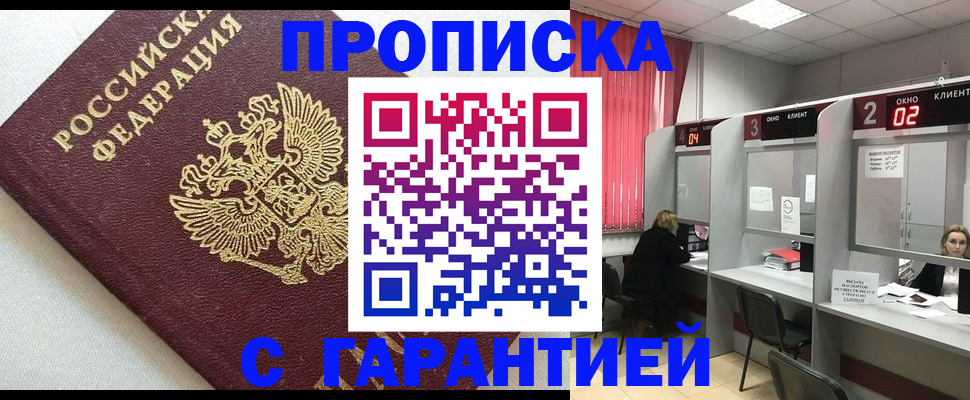 прописка паспорт в Юрге